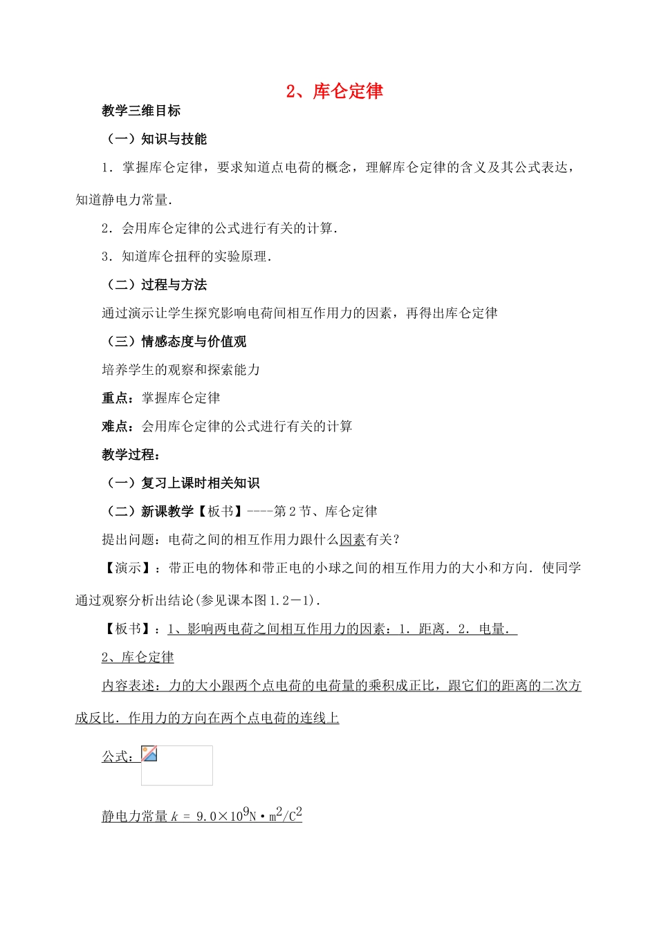 高中物理 1.2库仑定律教案 新人教版选修1-1_第1页