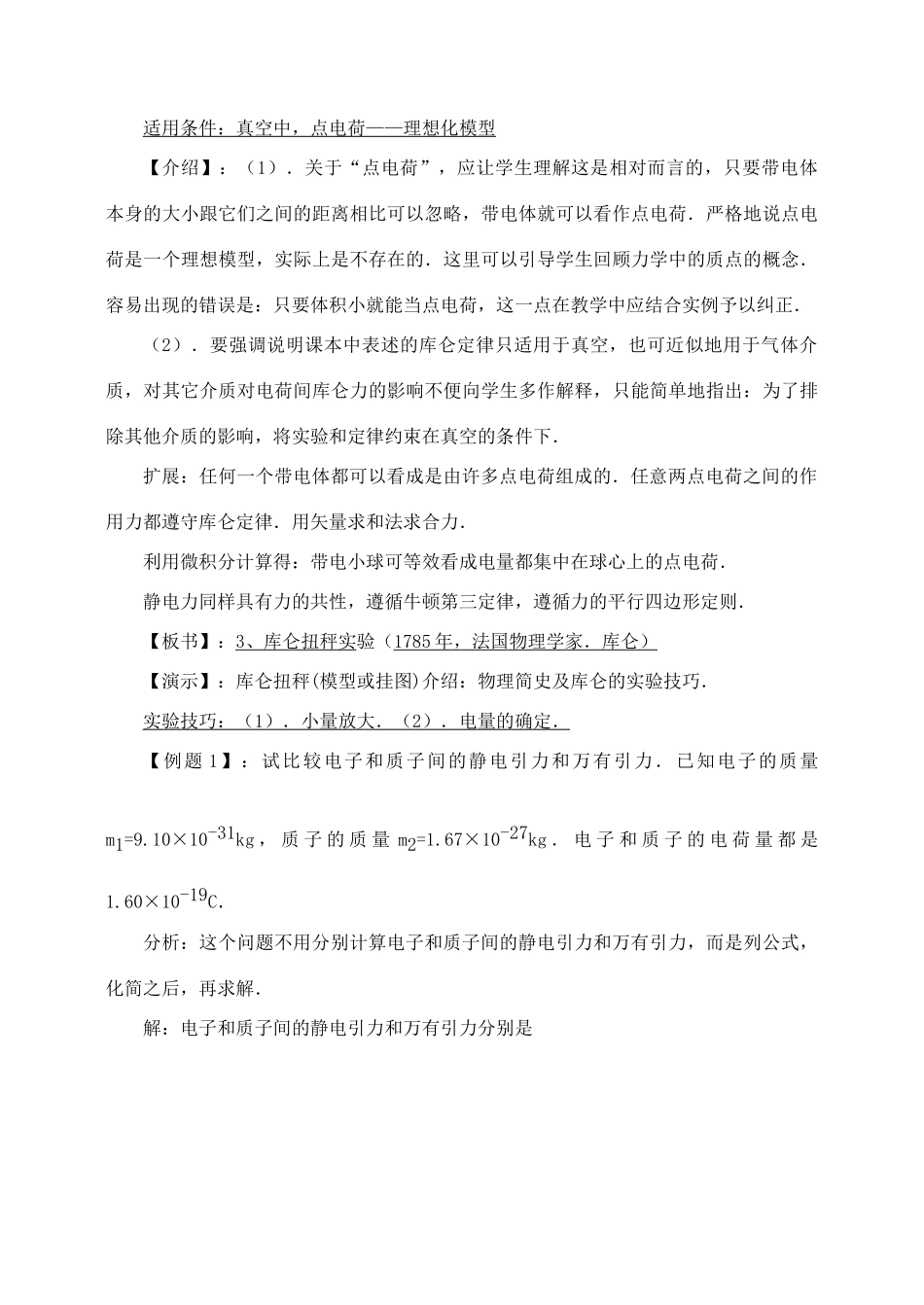高中物理 1.2库仑定律教案 新人教版选修1-1_第2页