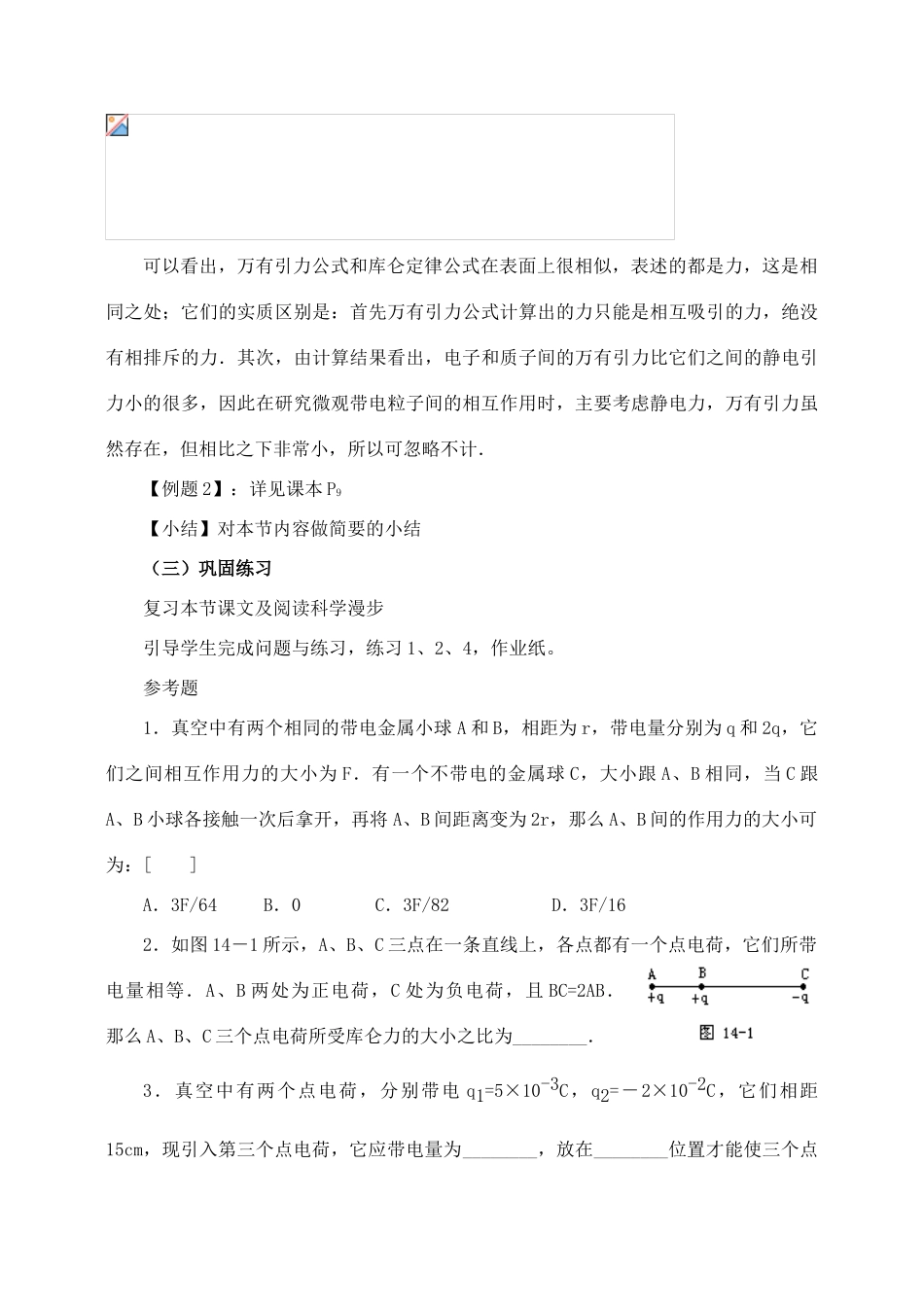 高中物理 1.2库仑定律教案 新人教版选修1-1_第3页