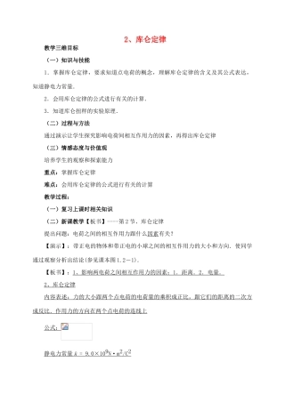 高中物理 1.2库仑定律教案 新人教版选修1-1