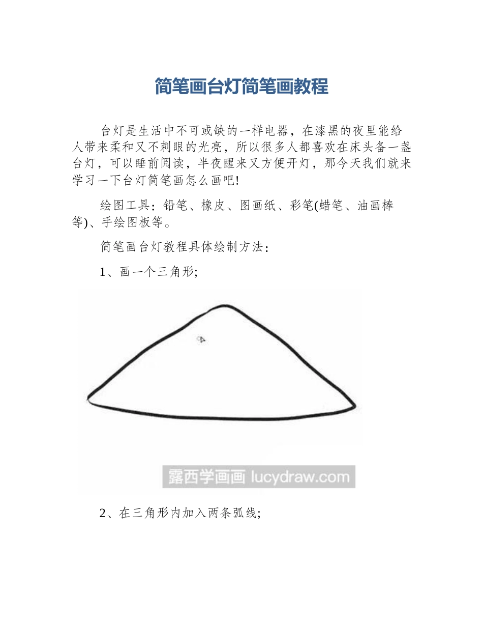 简笔画台灯简笔画教程_第1页