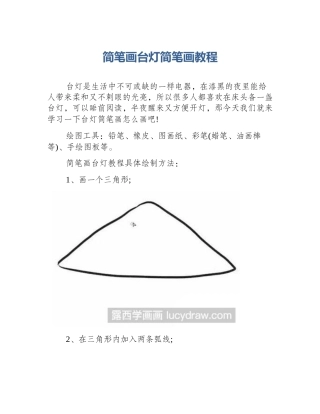 简笔画台灯简笔画教程