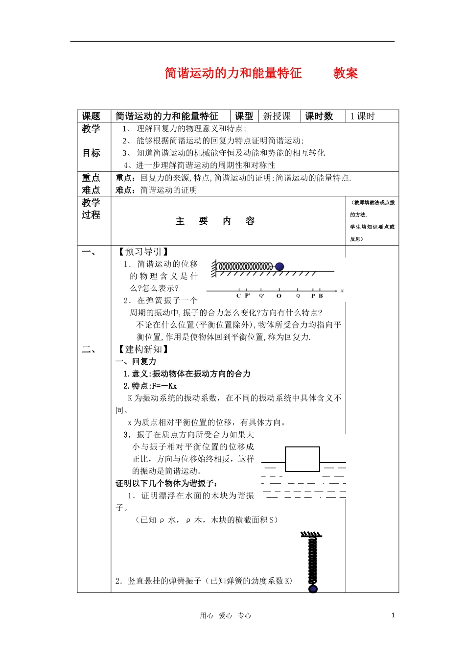 高中物理 1.2《简谐运动的力和能量特征》教案 粤教版选修3-4_第1页