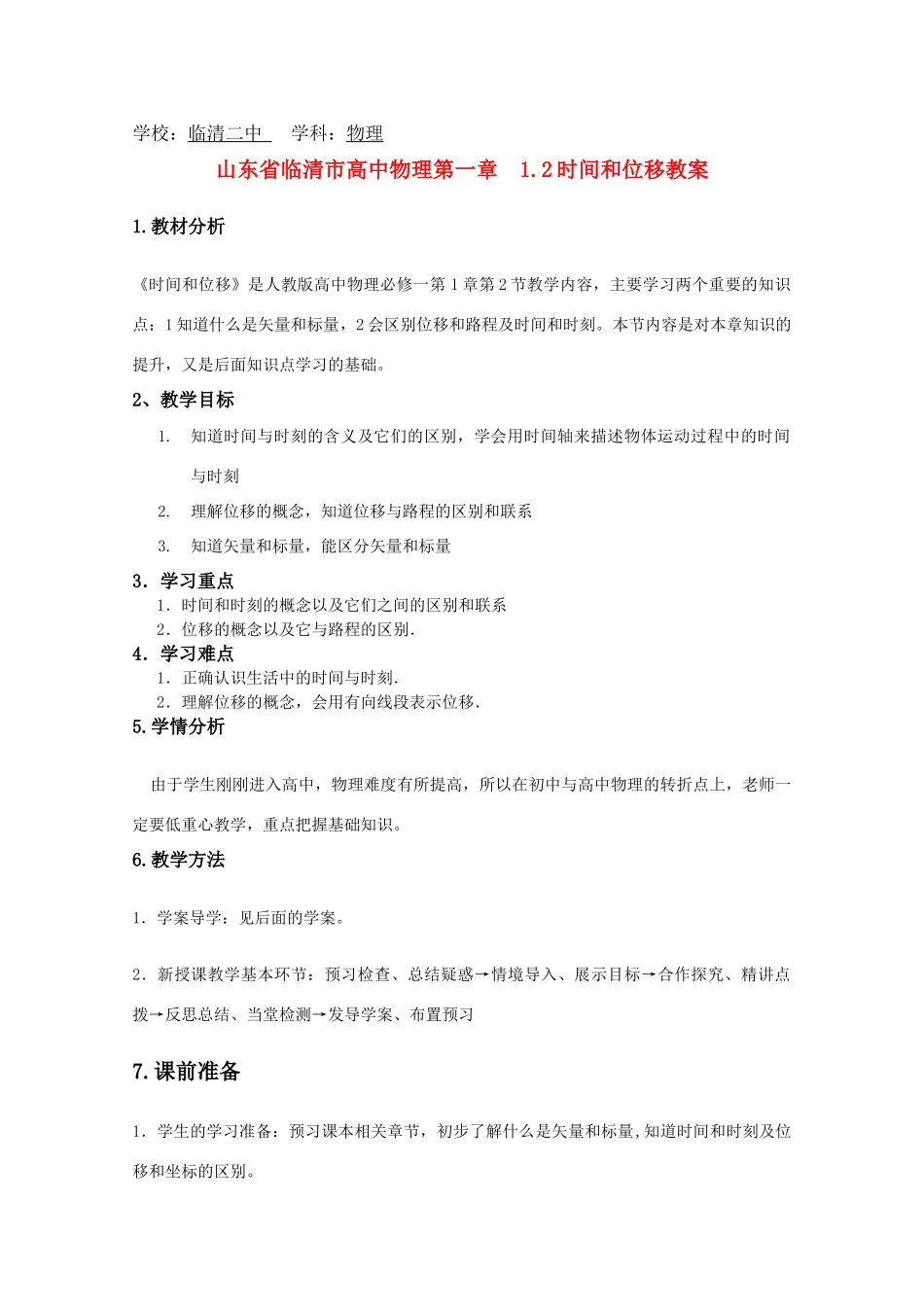 高中物理 1.2《时间和位移》精品教案 新人教版必修1_第1页