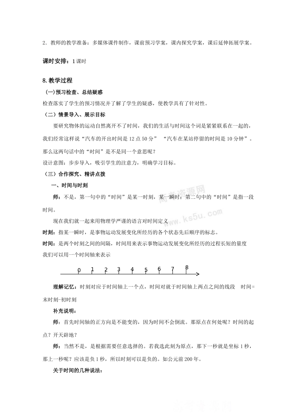 高中物理 1.2《时间和位移》精品教案 新人教版必修1_第2页