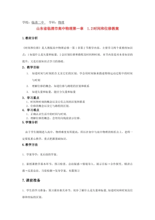 高中物理 1.2《时间和位移》精品教案 新人教版必修1