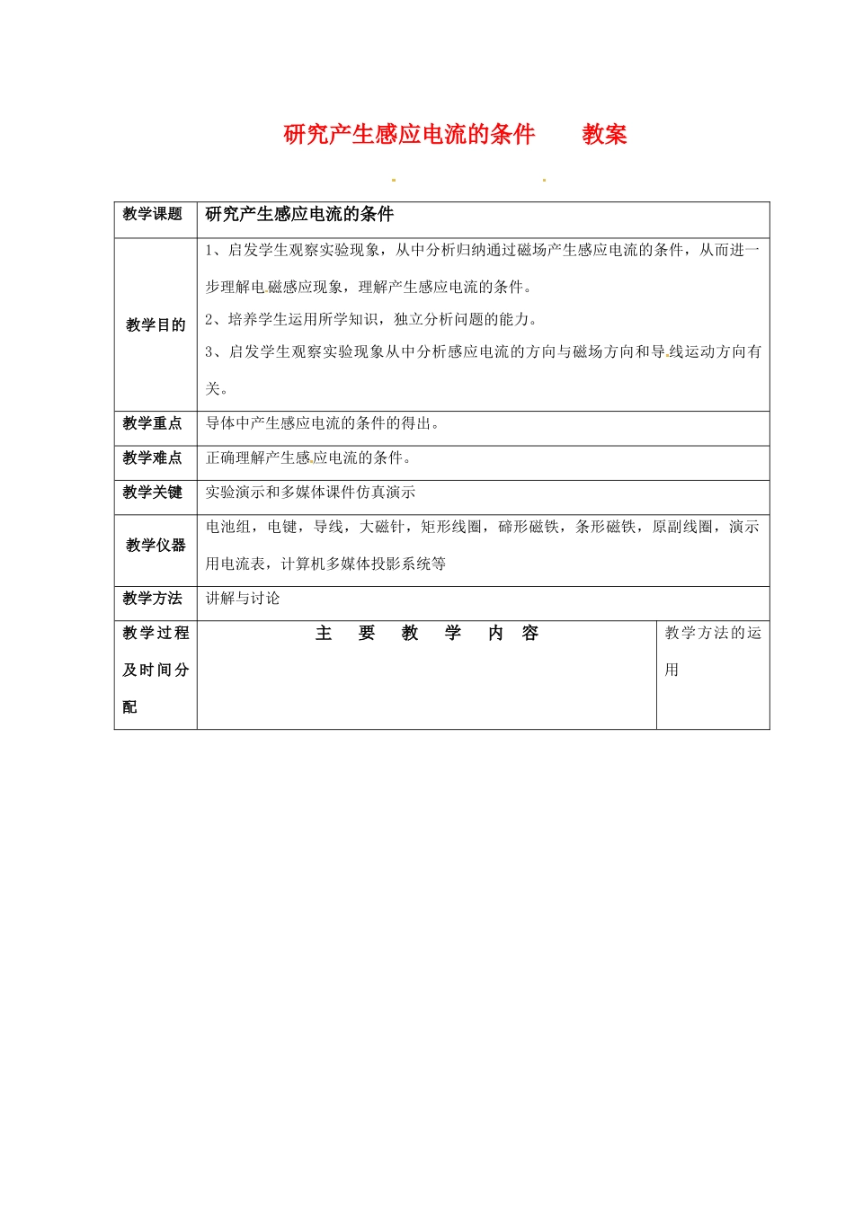 高中物理 1.2《研究产生感应电流的条件》教案 粤教版选修3-2_第1页