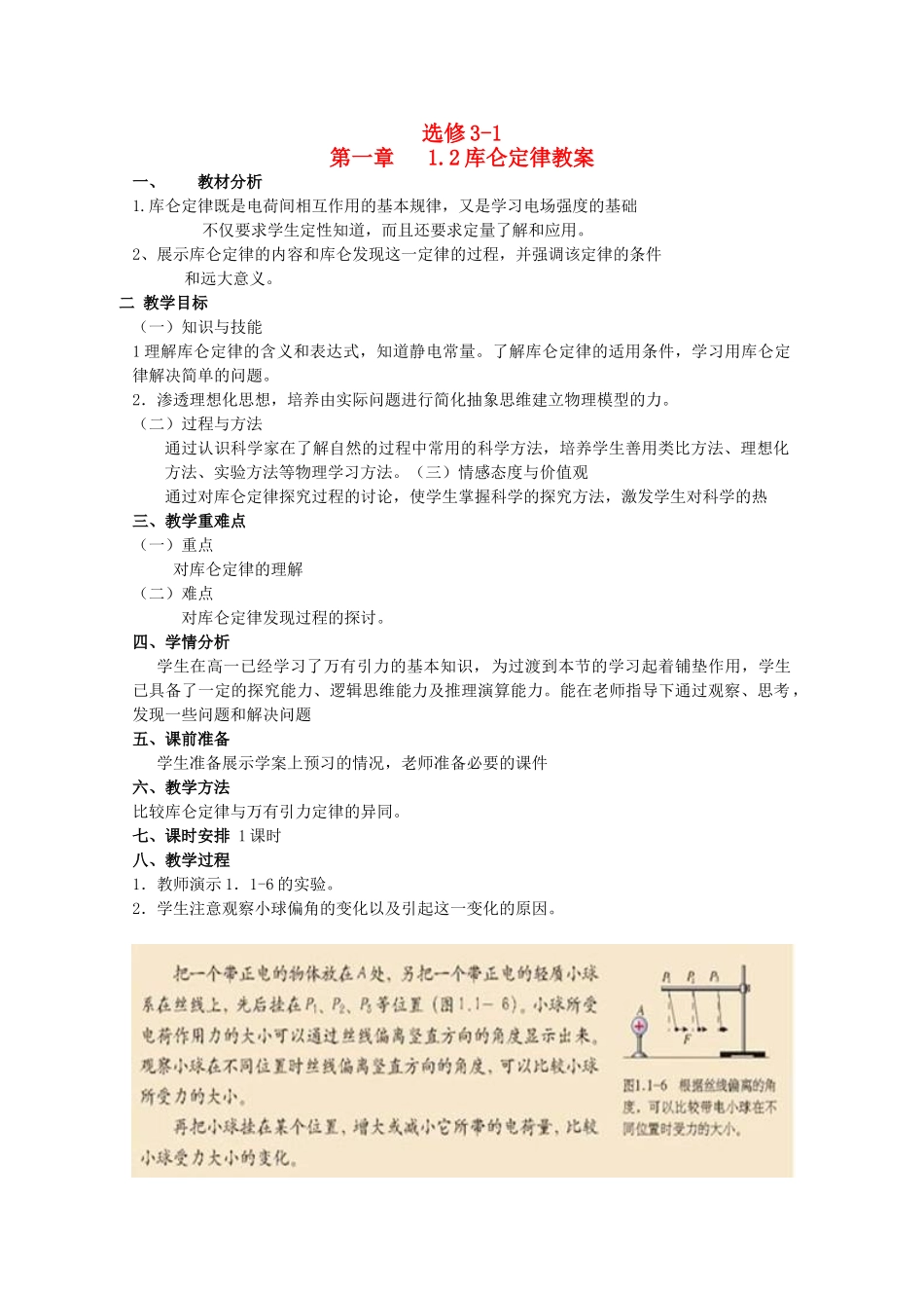 高中物理 1.2《库仑定律》精品教案 新人教版选修3-1_第1页
