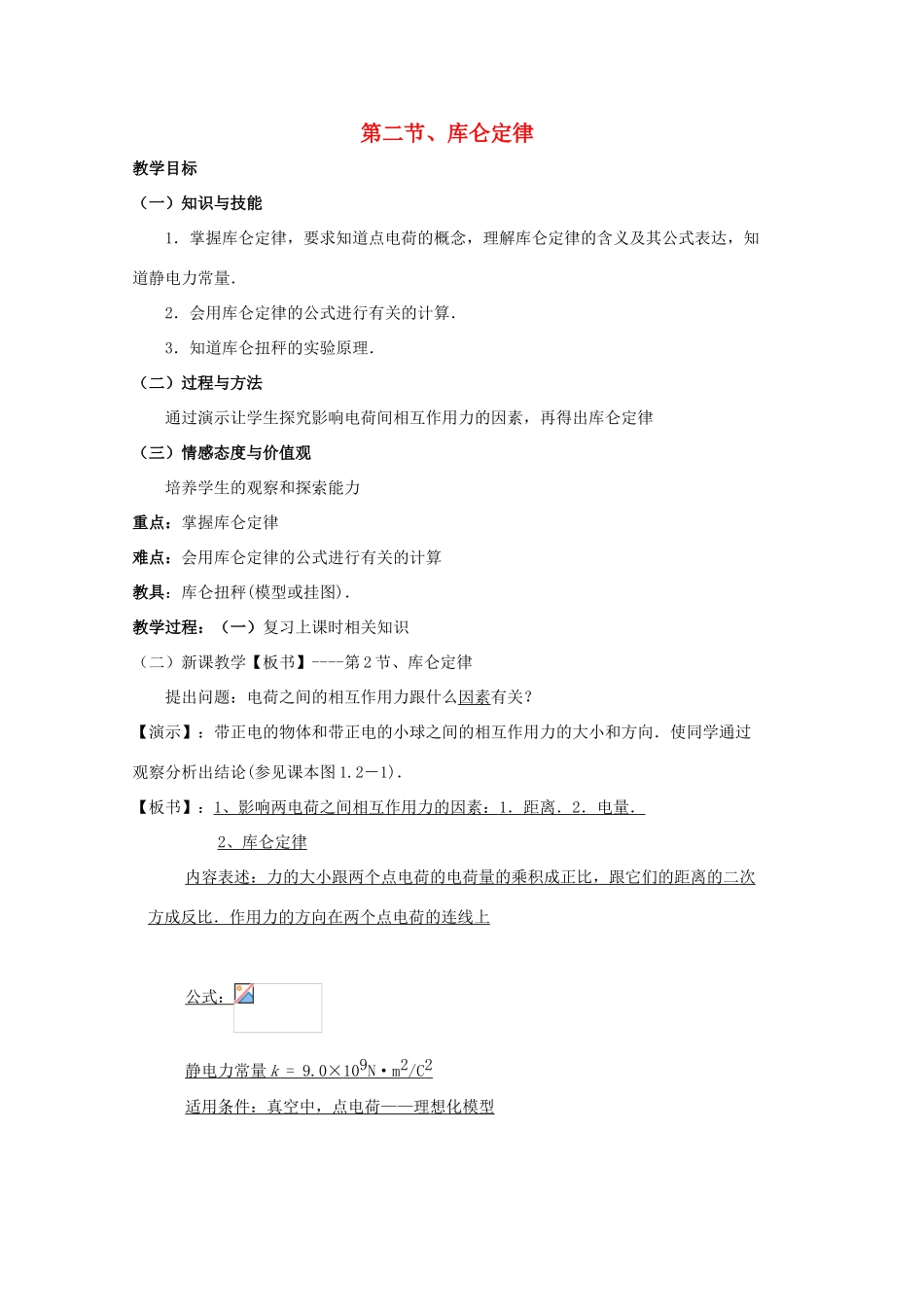 高中物理 1.2《库仑定律》教案 新人教版选修3-1_第1页