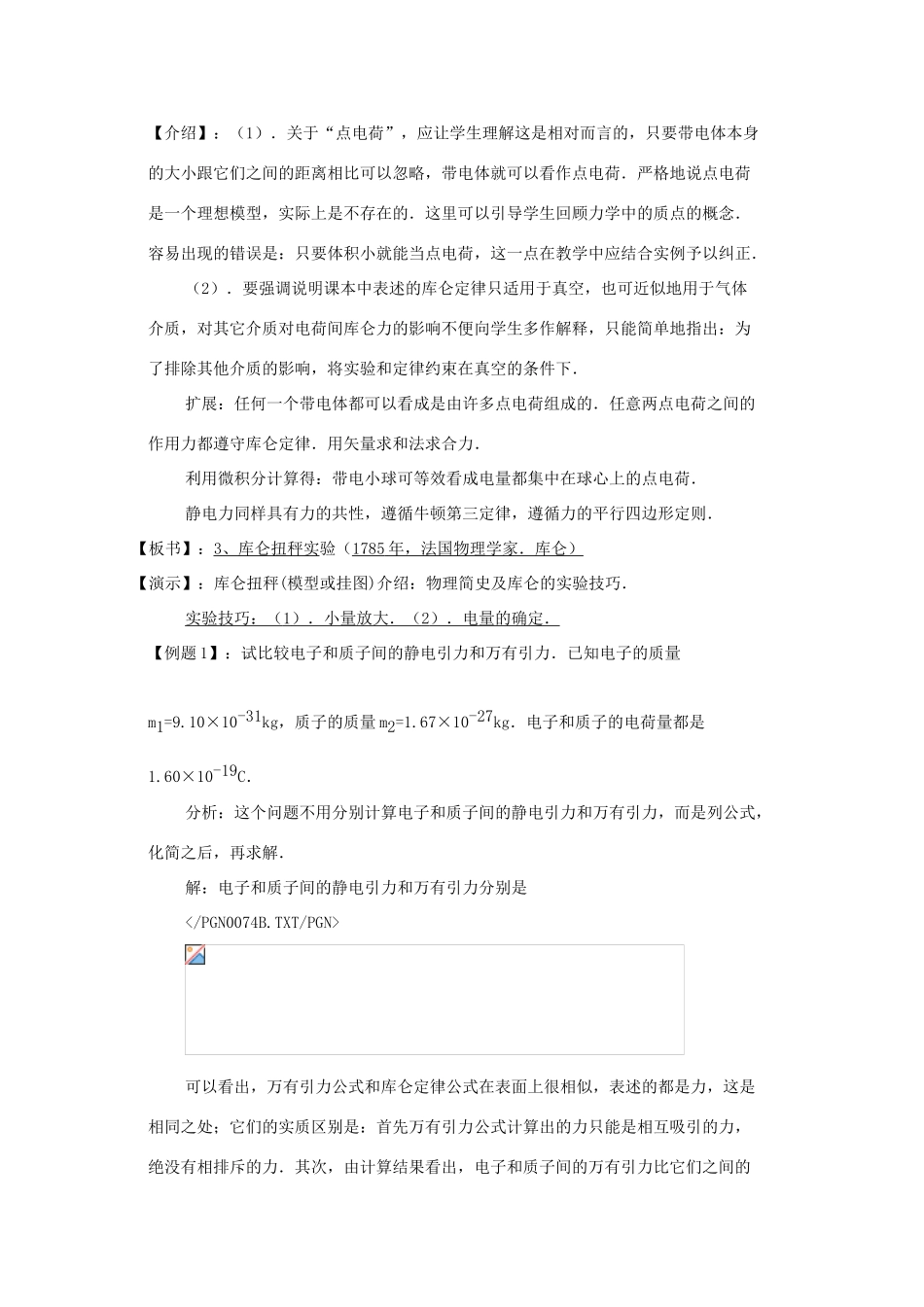 高中物理 1.2《库仑定律》教案 新人教版选修3-1_第2页
