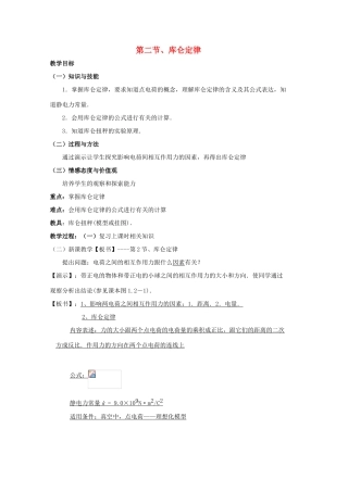 高中物理 1.2《库仑定律》教案 新人教版选修3-1