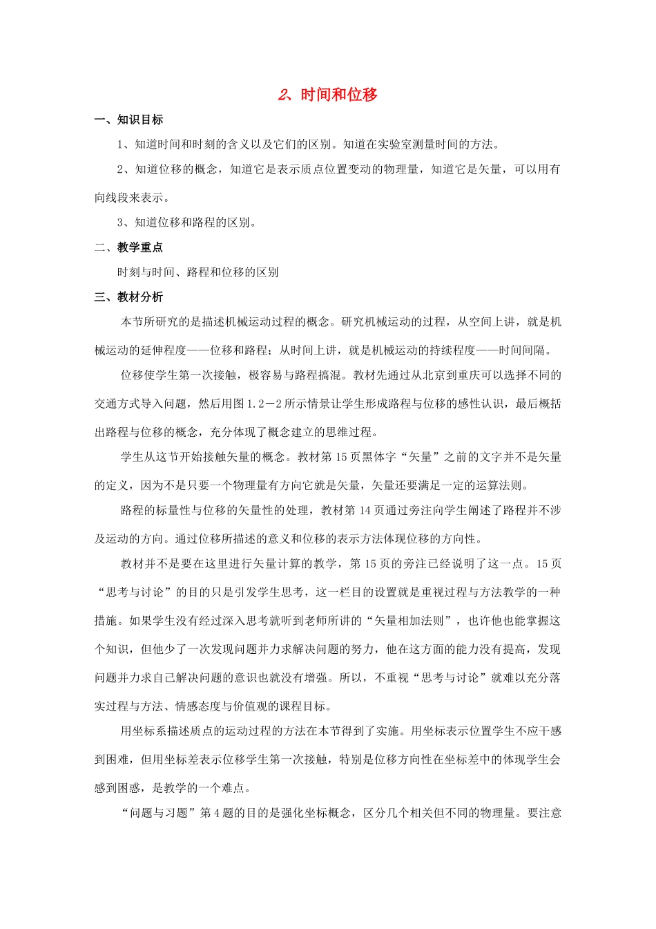 高中物理 1.2 时间和位移教案 新人教版必修1_第1页