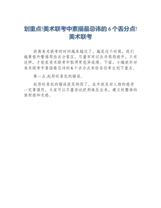 划重点!美术联考中素描最忌讳的6个丢分点!美术联考
