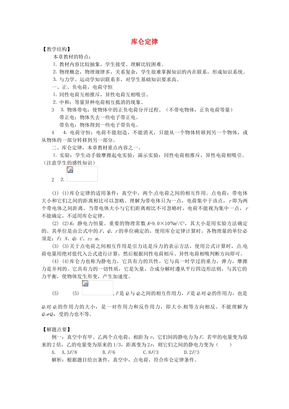 高中物理 1.2 库仑定律教案 教科版选修3-1_第1页