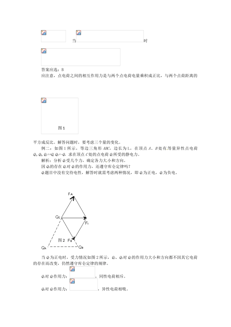 高中物理 1.2 库仑定律教案 教科版选修3-1_第2页