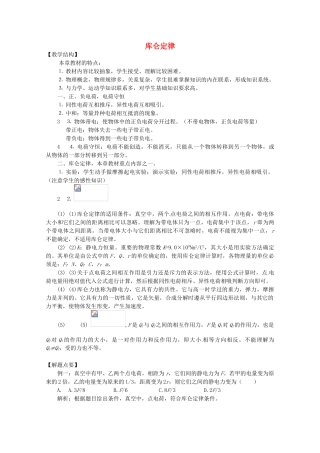 高中物理 1.2 库仑定律教案 教科版选修3-1