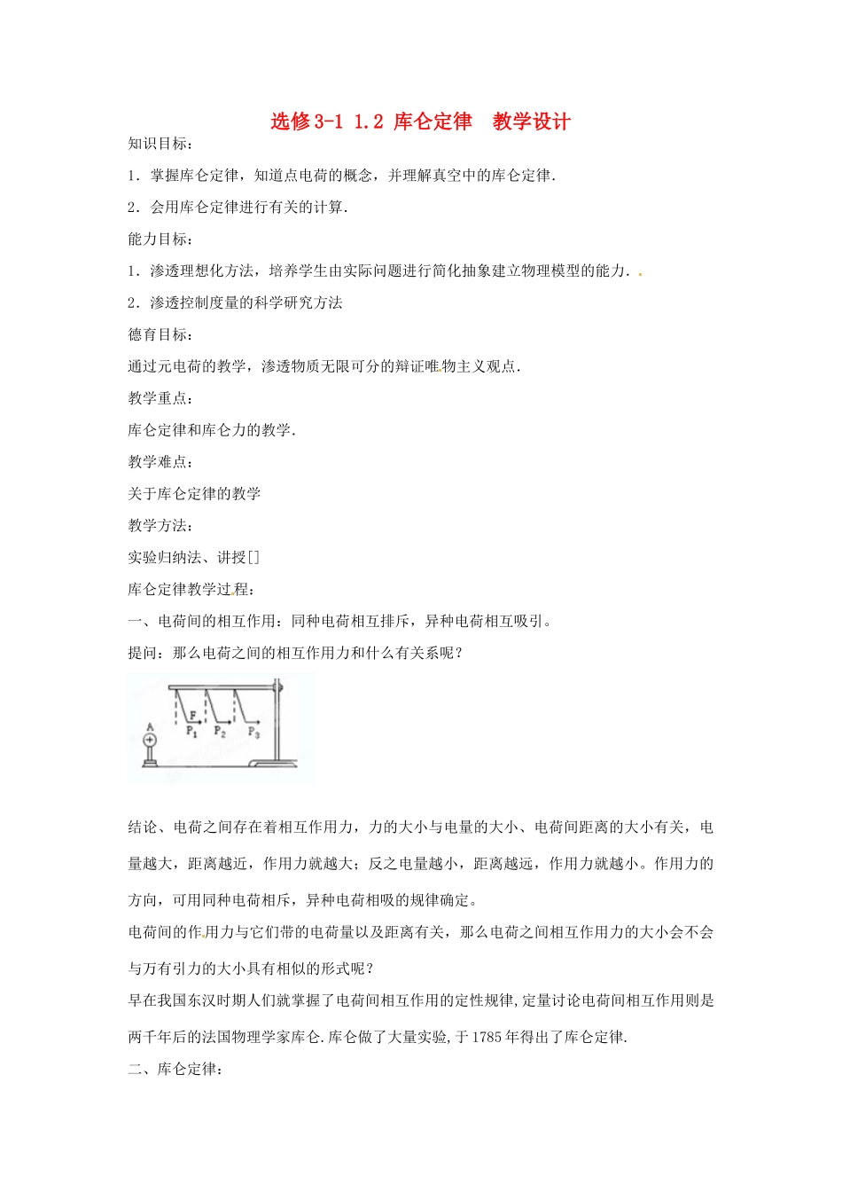 高中物理 1.2 库仑定律教学设计 新人教版选修3-1_第1页