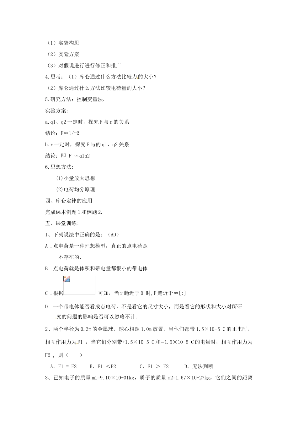 高中物理 1.2 库仑定律教学设计 新人教版选修3-1_第3页