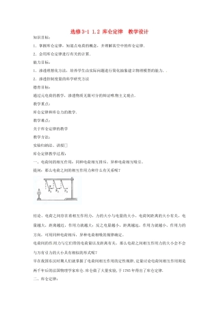 高中物理 1.2 库仑定律教学设计 新人教版选修3-1