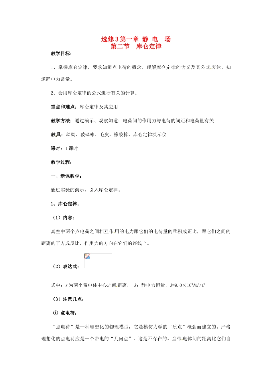 高中物理 1.2 库伦定律教学设计 新人教版选修3-1_第1页