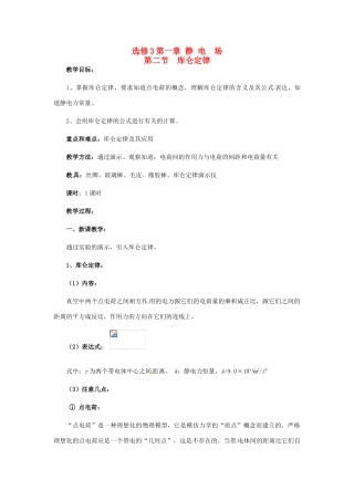 高中物理 1.2 库伦定律教学设计 新人教版选修3-1