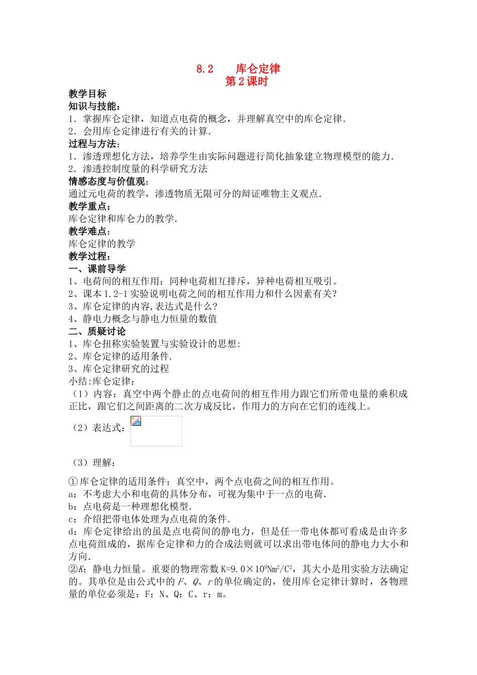高中物理 1.2 库仑定律 第2课时教案 新人教版选修3-1_第1页
