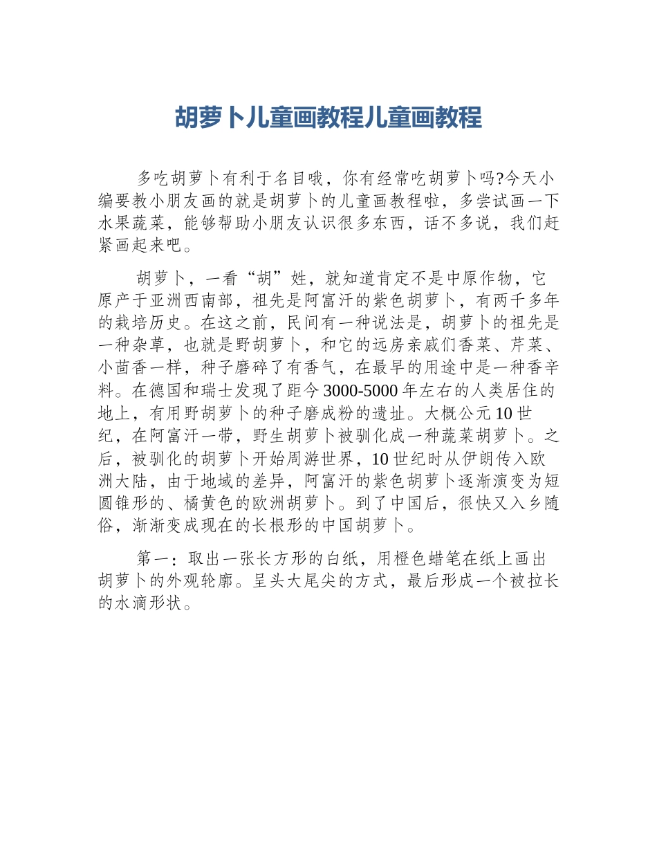 胡萝卜儿童画教程儿童画教程_第1页