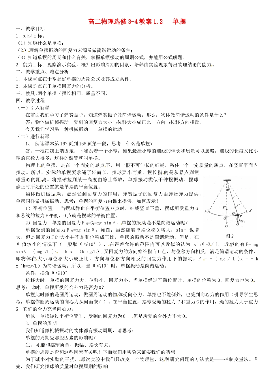 高中物理 1.2 单摆教案1 教科版选修3-4_第1页