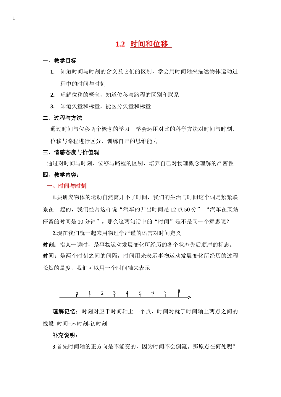 高中物理 1.2   时间和位移教案 新人教版必修1_第1页