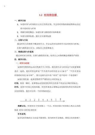 高中物理 1.2   时间和位移教案 新人教版必修1