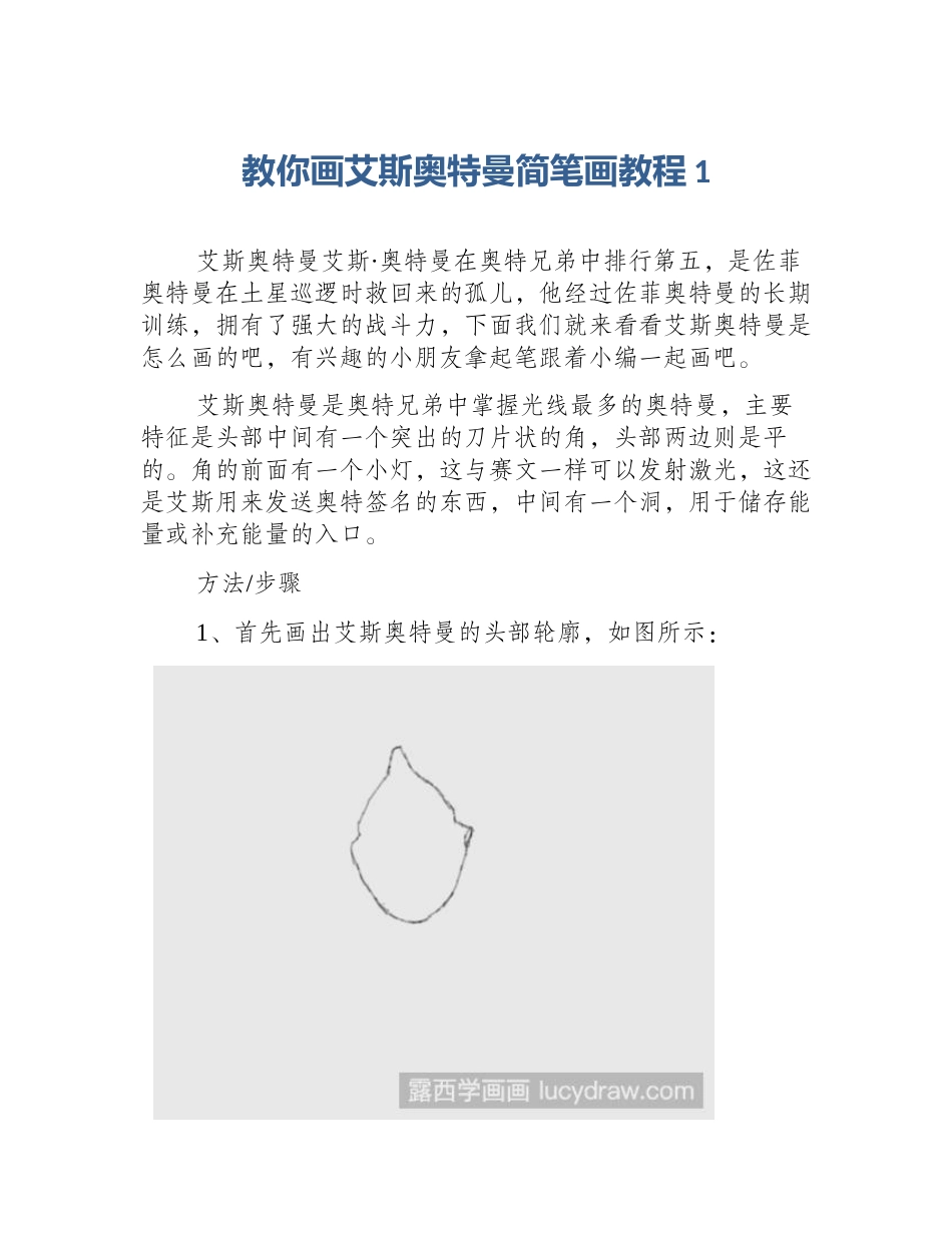教你画艾斯奥特曼简笔画教程1_第1页