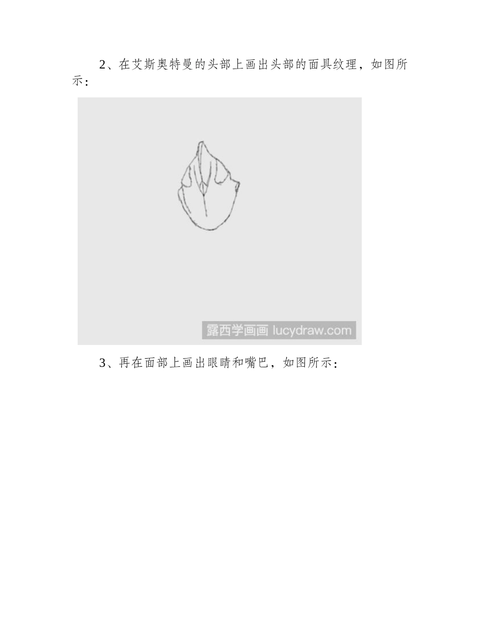 教你画艾斯奥特曼简笔画教程1_第2页