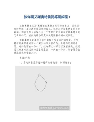 教你画艾斯奥特曼简笔画教程1