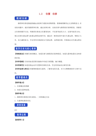 高中物理 1.2 位置 位移教学设计（1）粤教版必修第一册-粤教版高一第一册物理教案