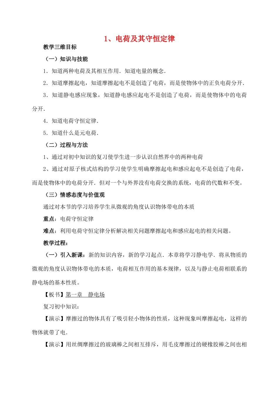 高中物理 1.1电荷及其守恒定律教案 新人教版选修1-1_第1页