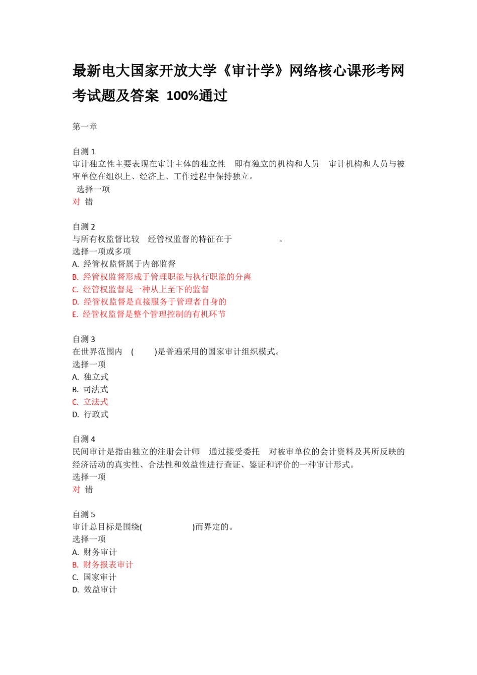 国开学习网审计学网考试题及答案 _第1页