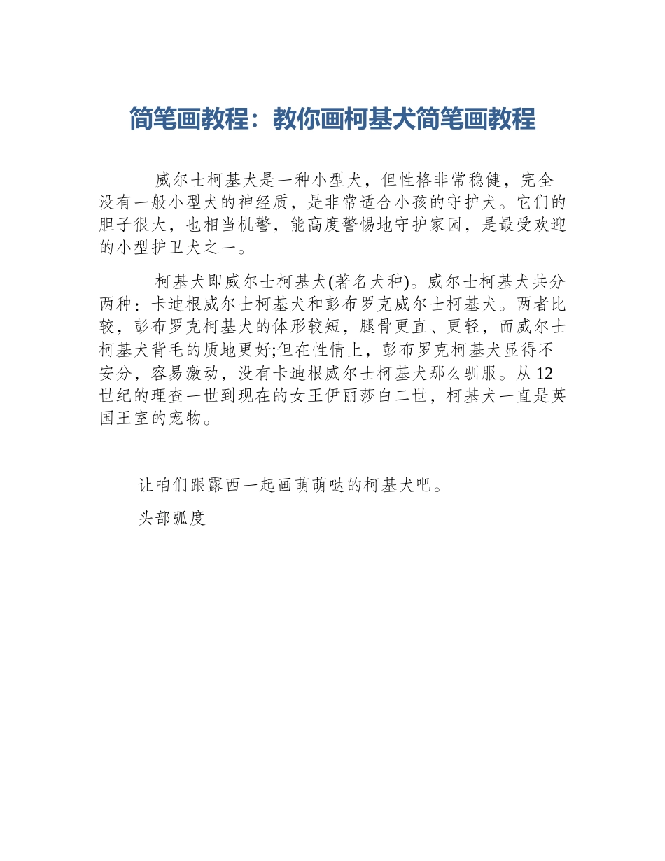 简笔画教程：教你画柯基犬简笔画教程_第1页