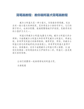 简笔画教程：教你画柯基犬简笔画教程