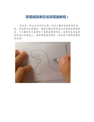 简笔画简单恐龙简笔画教程1