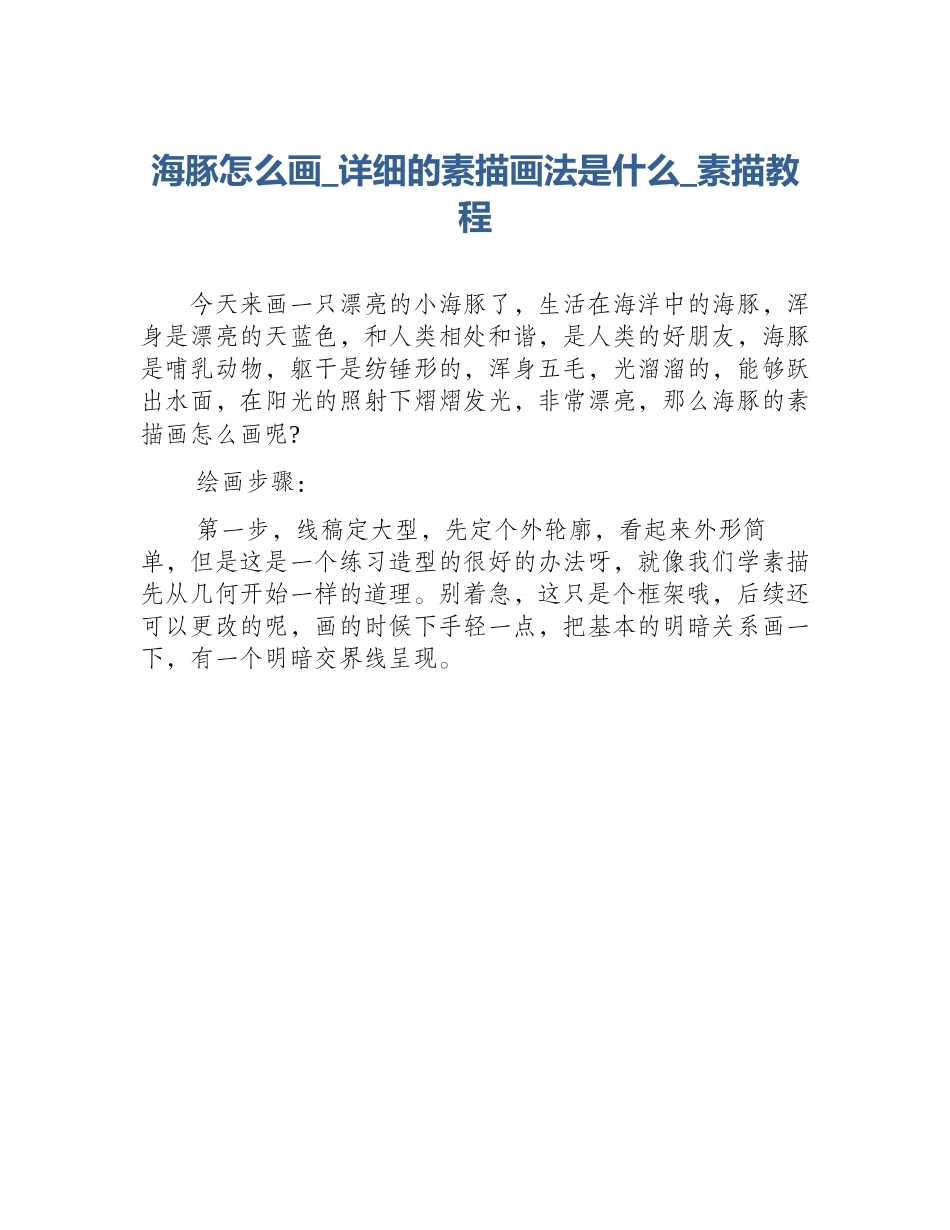 海豚怎么画_详细的素描画法是什么_素描教程_第1页
