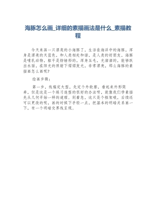 海豚怎么画_详细的素描画法是什么_素描教程