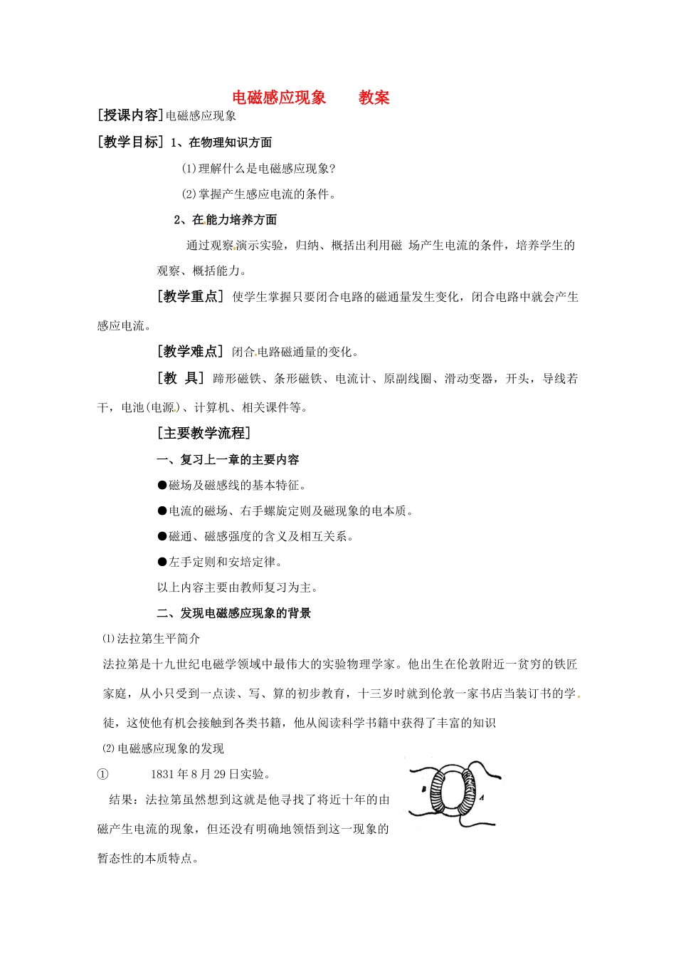 高中物理 1.1电磁感应现象教案 粤教版选修3-2_第1页