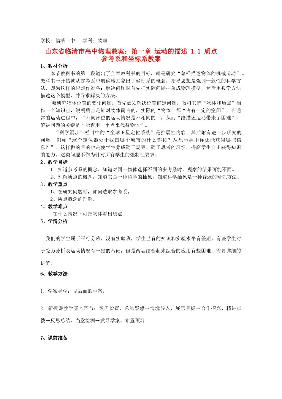 高中物理 1.1《质点参考系和坐标系》精品教案 新人教版必修1_第1页