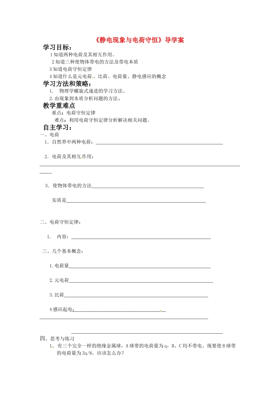 高中物理 1.1《静电现象与电荷守恒》学案 沪科版选修3-1_第1页