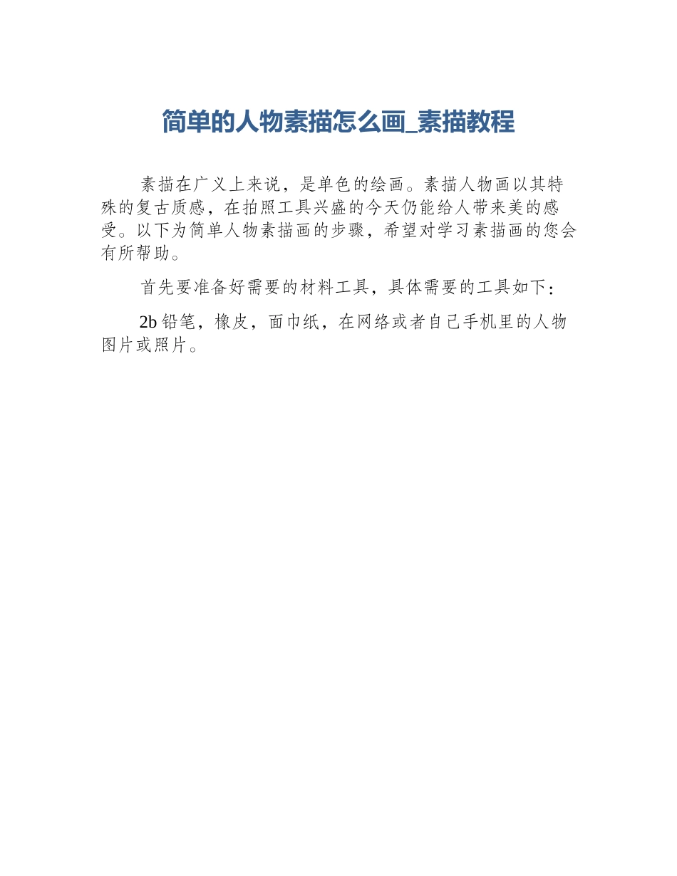 简单的人物素描怎么画_素描教程_第1页