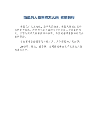 简单的人物素描怎么画_素描教程