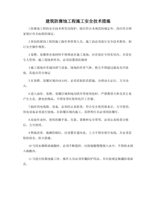 建筑防腐蚀工程施工安全技术措施