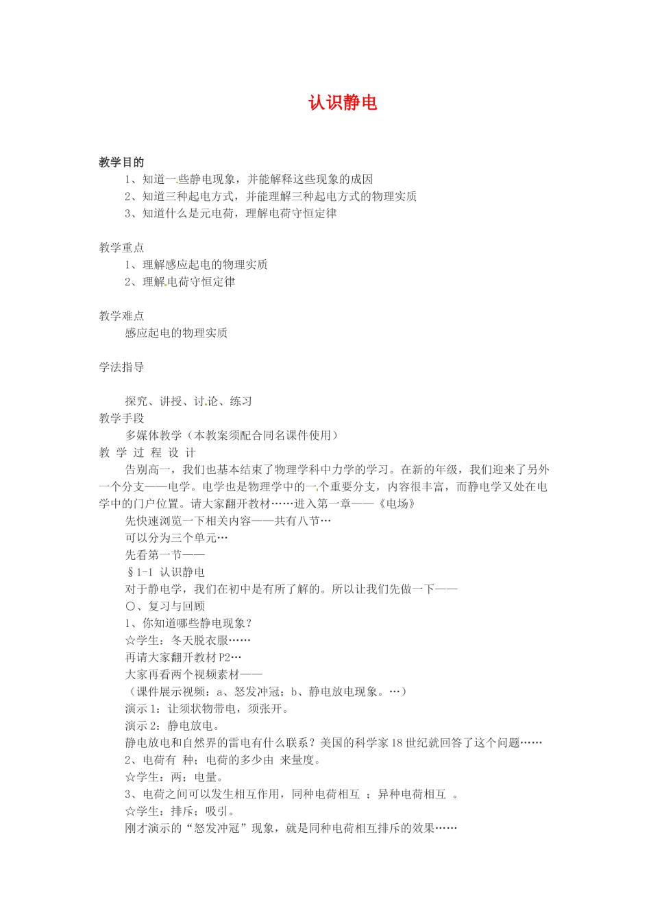 高中物理 1.1《认识静电》教案（粤教版选修3-1）_第1页