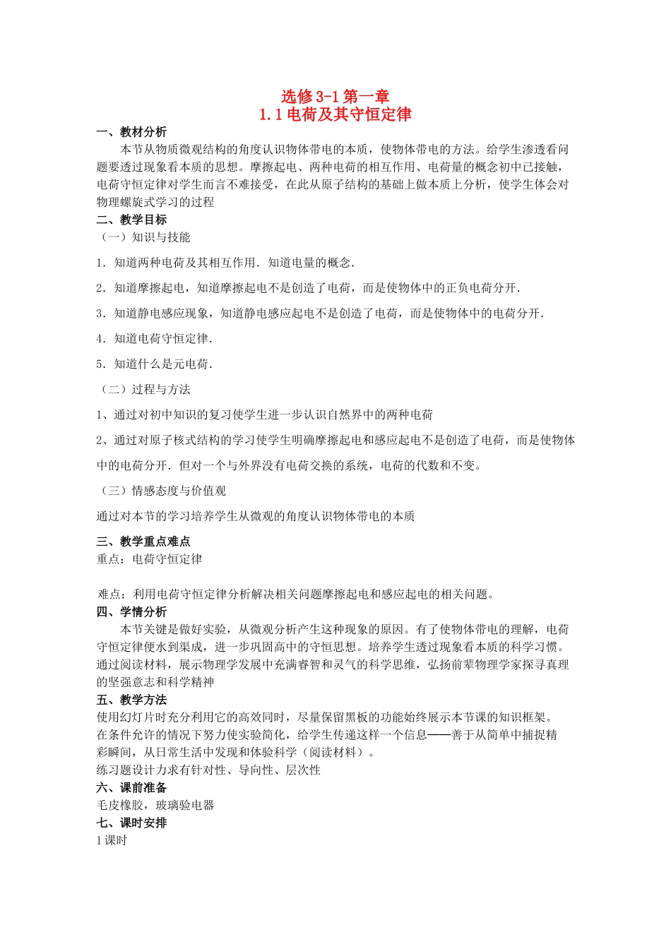 高中物理 1.1《电荷及电荷守恒》精品教案 新人教版选修3-1_第1页