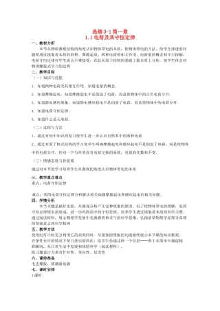 高中物理 1.1《电荷及电荷守恒》精品教案 新人教版选修3-1